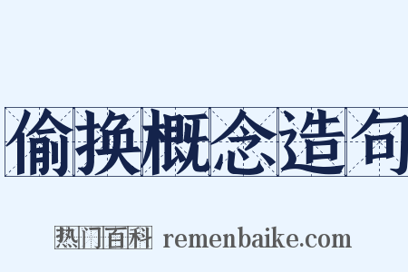 偷换概念造句是什么意思的图片
